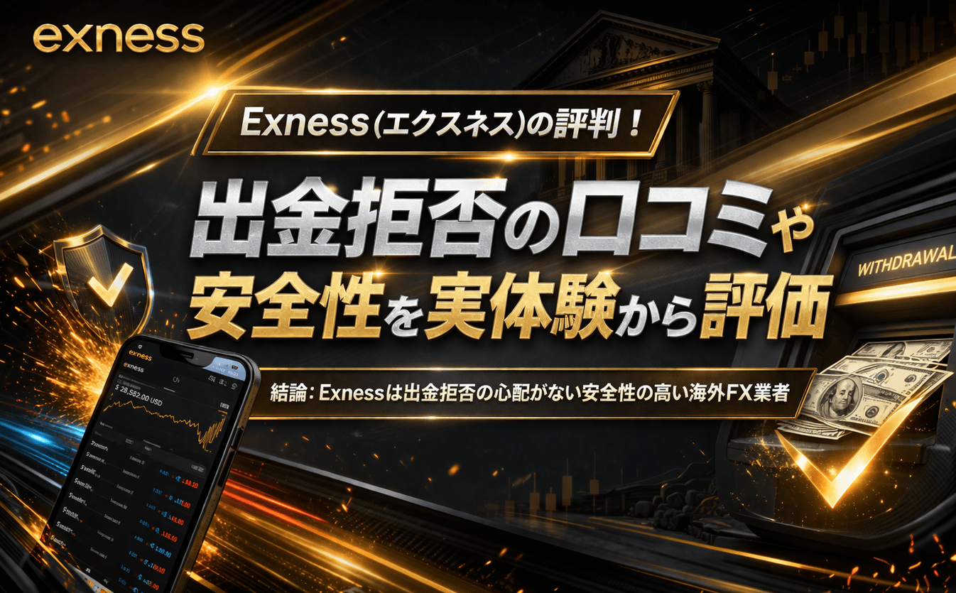 Exness(エクスネス)の評判