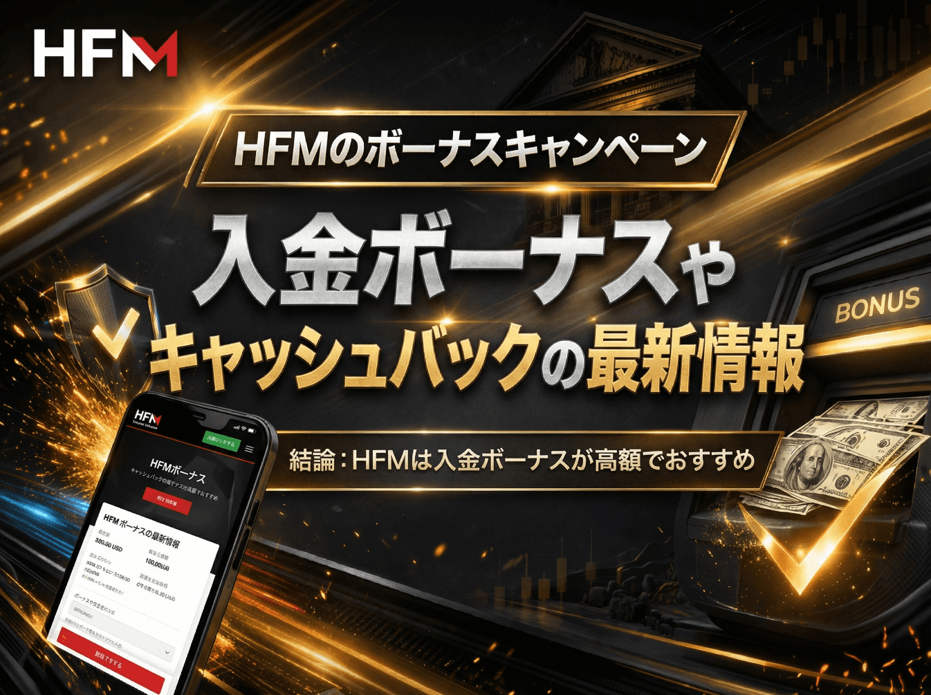 HFMのボーナス情報