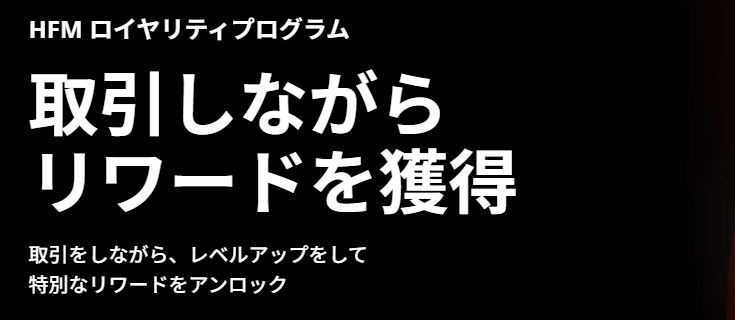 HFMのロイヤリティプログラム