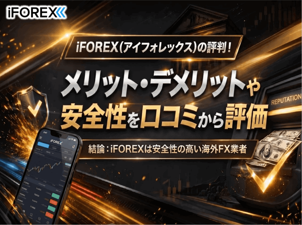 iFOREXの評判