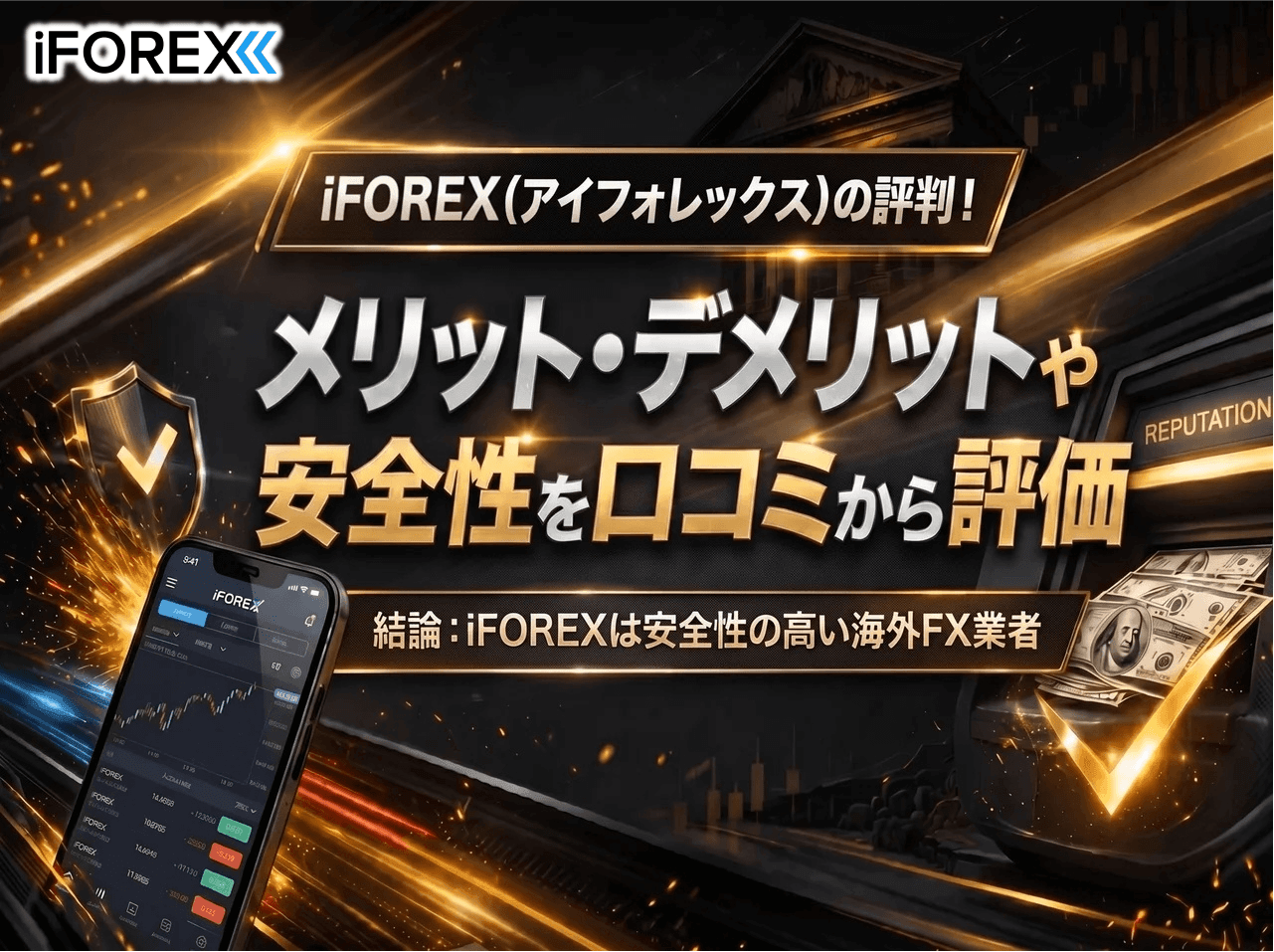 iFOREXの評判
