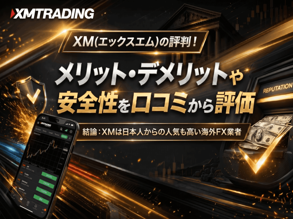 XMの評判
