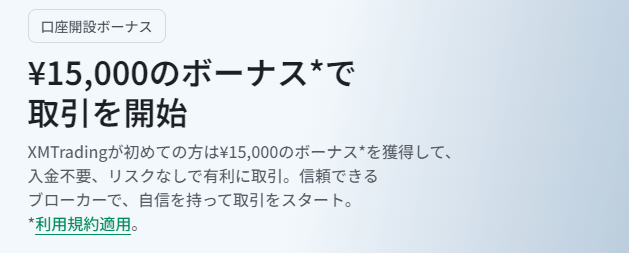 XMの口座開設ボーナス