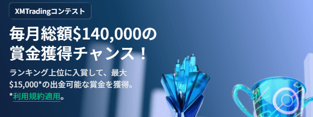 XMのコンテスト