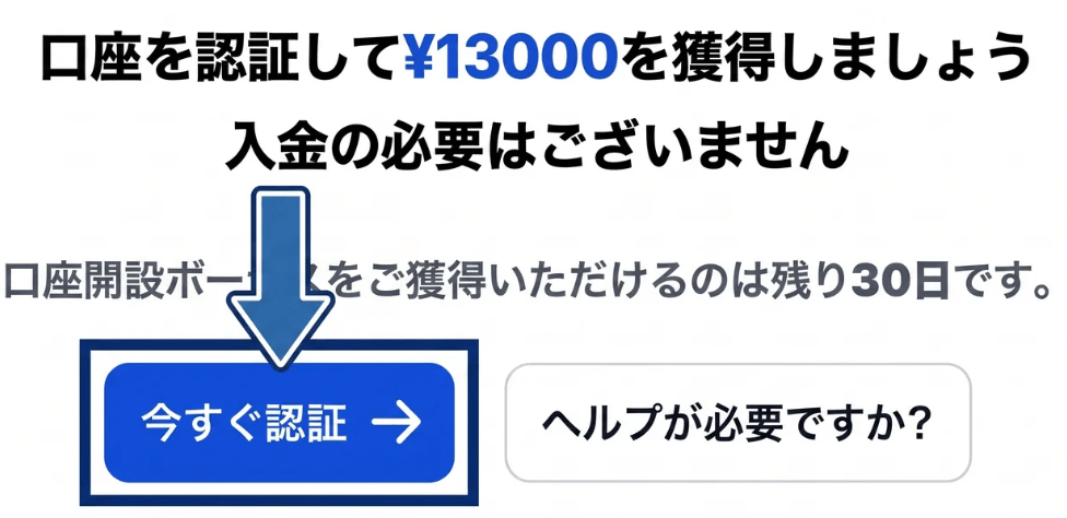 「今すぐ認証」を押す