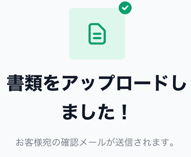 書類のアップロードが完了
